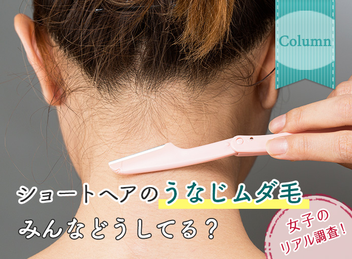 ショートヘアの うなじムダ毛 みんなどうしてる 渋谷で10人のショート女子のリアルを調査 うる肌シェービング