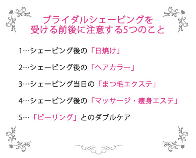 ヘアカラー・日焼けも!?ブライダルシェービング前後に避けるべき５つのコト