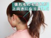 アップヘアの後れ毛対策アイテム「まとめ髪スティック」の使い方