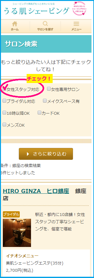 女性スタッフのいるサロンにチェック