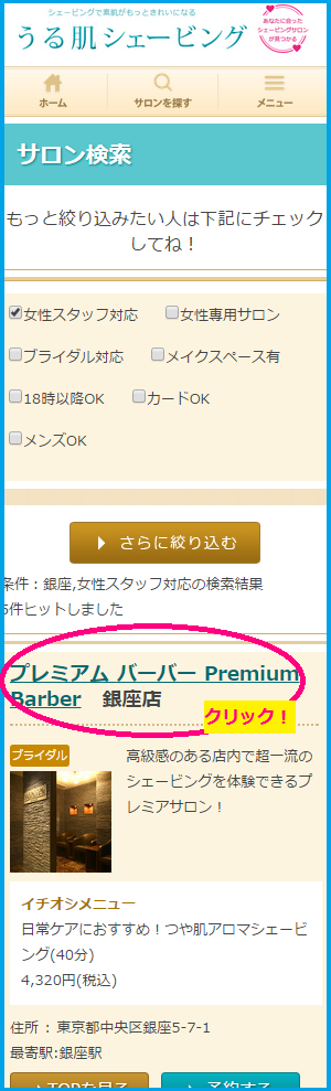 女性スタッフ対応の、気になるサロンをクリック！