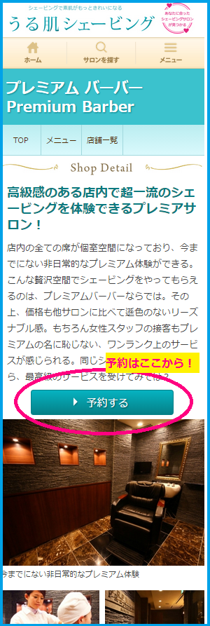 サロンの個別ページにて、予約する