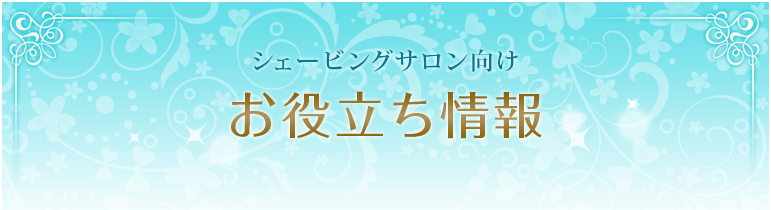 シェービングサロン向けお役立ち情報