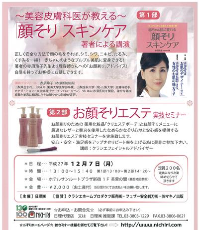 赤須先生のお顔そりスキンケア講習会が2015年12月7日に開催
