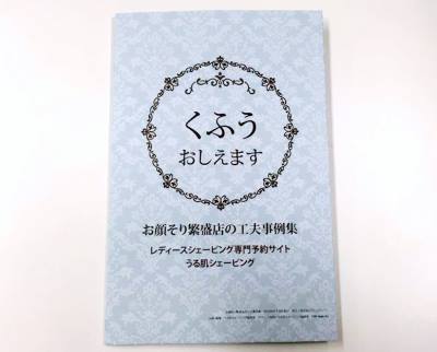 「お顔そり繁盛店の工夫事例集」とは？