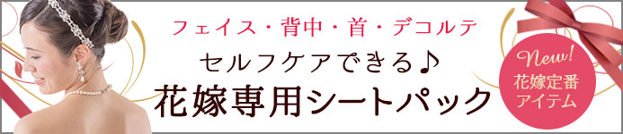 花嫁専用「挙式カウントダウンパック」がネット限定で発売中