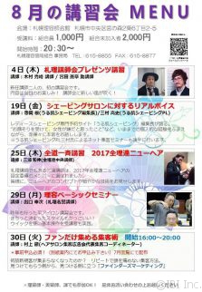 札幌理容組合　8月の講習会案内