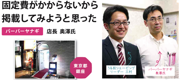 うる肌掲載インタビュー バーバーヤナギ奥澤さん 固定費がかからないから掲載してみようと思った うる肌コラム