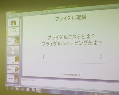 レポート　第一部　～ブライダルエステプランナー®認定講座特別篇～