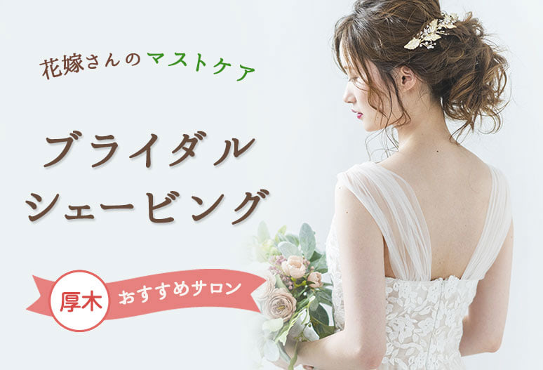 厚木のブライダルシェービングならココ おすすめサロン4選 うる肌コラム