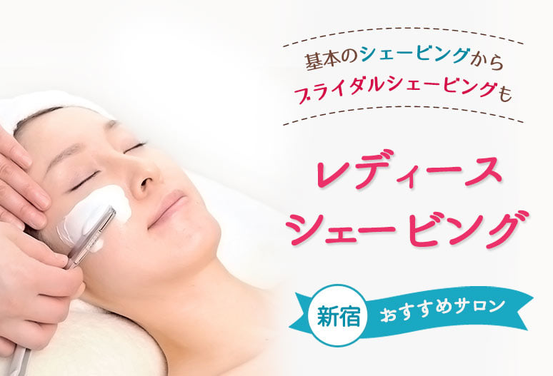 新宿のレディースシェービングサロン選 ブライダルにも対応 うる肌コラム