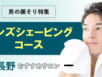 長野のメンズシェービング