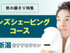 新潟のメンズシェービング