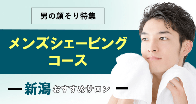新潟メンズシェービング