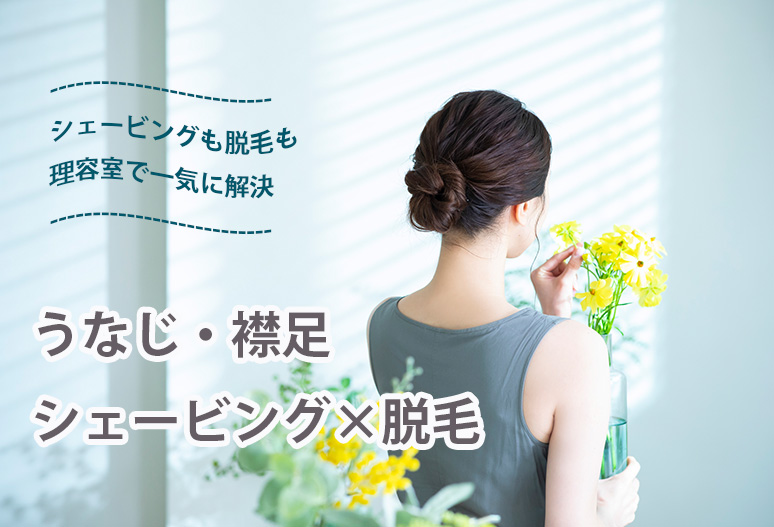 理容室でうなじシェービング脱毛