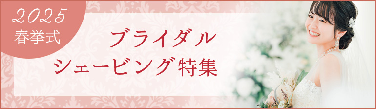 2023冬挙式　ブライダルエステ