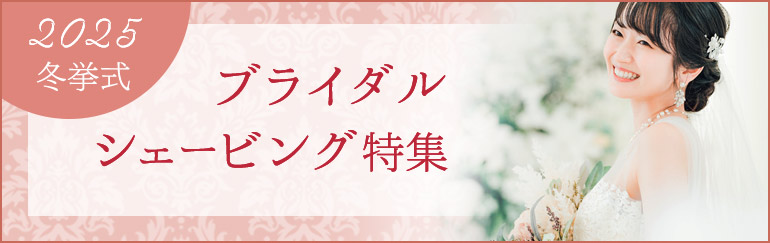 2023冬挙式　ブライダルエステ