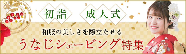 初詣　成人式　うなじシェービング