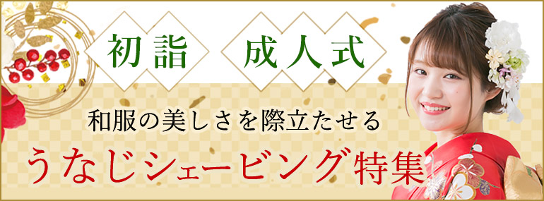 初詣　成人式　うなじシェービング