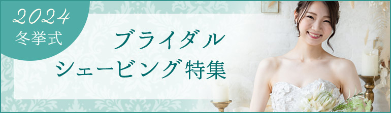 2023冬挙式　ブライダルエステ