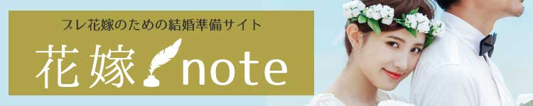 プレ花嫁のための結婚準備メディア「花嫁ノート」