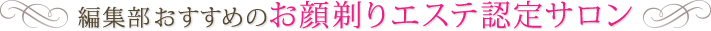 編集部おすすめのお顔剃りエステ認定サロン