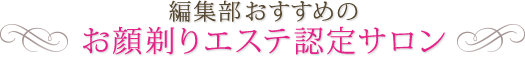 編集部おすすめのお顔剃りエステ認定サロン