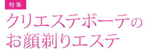 クリエステボーテのお顔剃りエステ