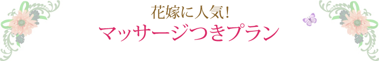 花嫁に人気！マッサージつきプラン