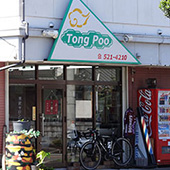 Tong Poo トンプー