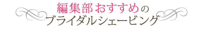 編集部おすすめのブライダルシェービング