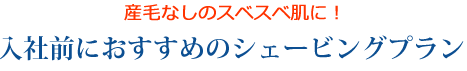 卒業式におすすめのシェービングプラン