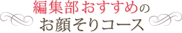 編集部おすすめのお顔そりコース