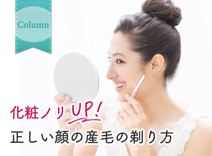 化粧ノリUP！正しい顔の産毛の剃り方