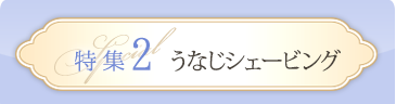 特集2　うなじシェービング