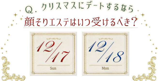 Q.クリスマスにデートするなら顔そりエステはいつ受けるべき？12月19、20日がおすすめ！