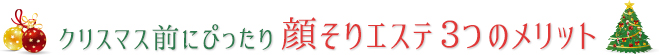 クリスマス前にぴったり顔そりエステ3つのメリット