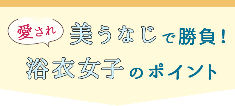 美うなじで勝負！愛され浴衣カノジョになる