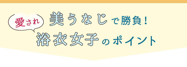 美うなじで勝負！愛され浴衣カノジョになる