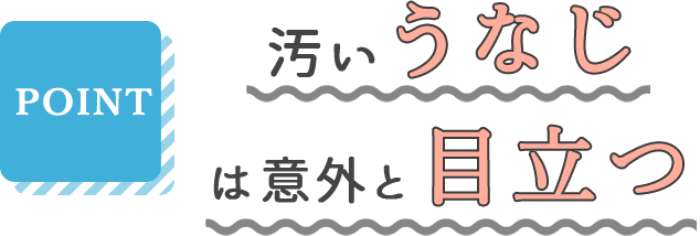 汚いうなじは意外と目立つ