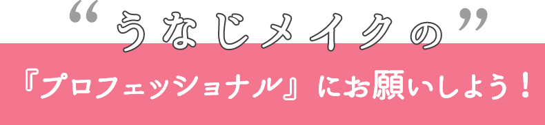 「美・うなじ」3000～5000円でつくれちゃう