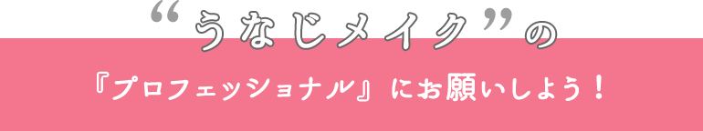 うなじメイクの「プロフェッショナル」にお願いしよう