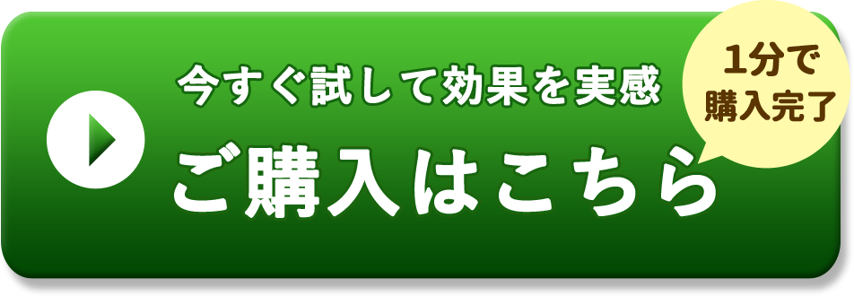 一番早く効果を実感　さっそく試してみる