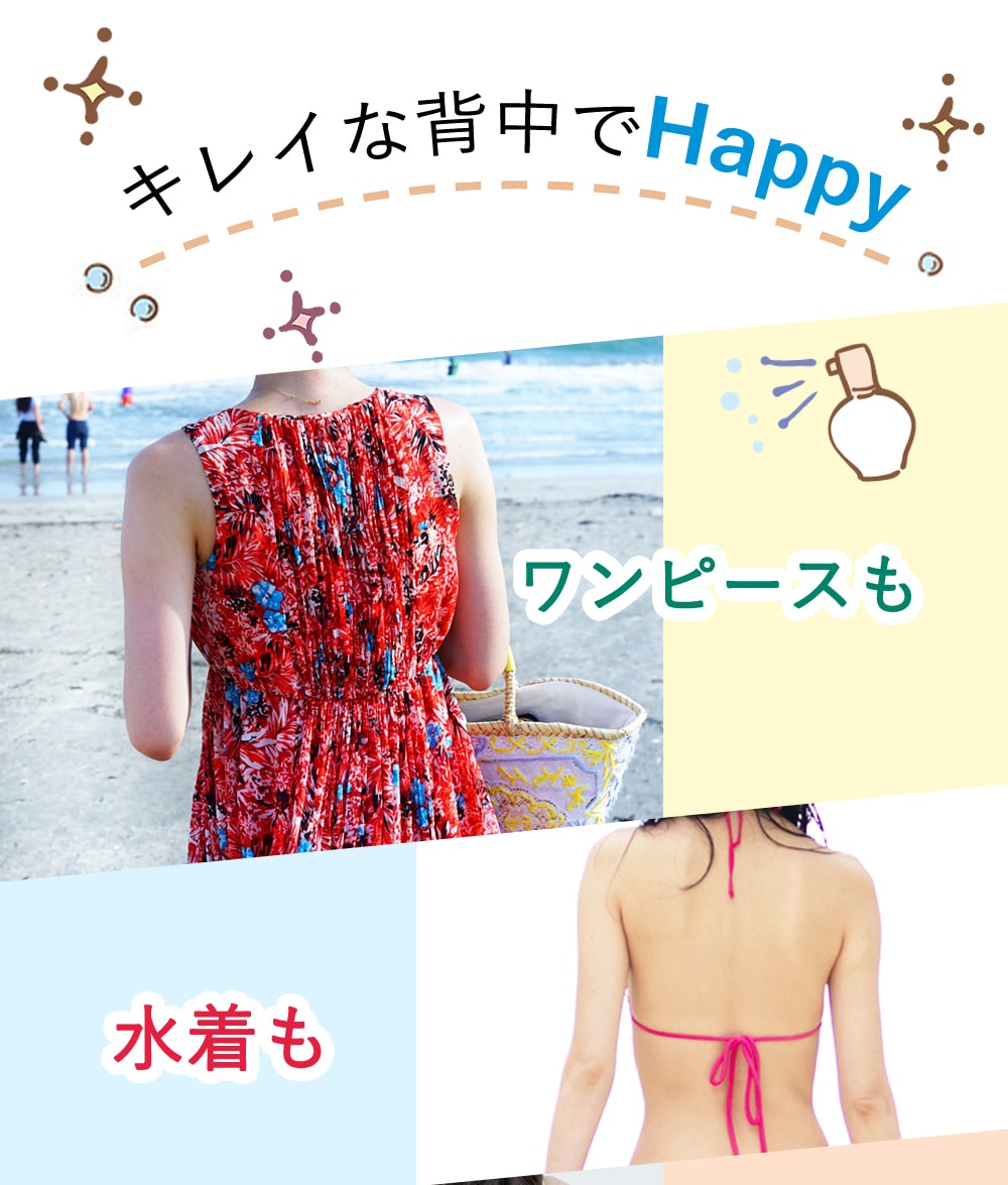 キレイな背中でHappy　ワンピースも水着も