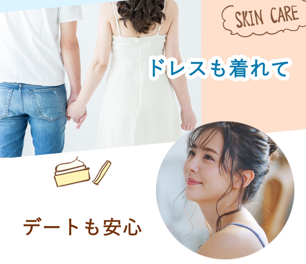 ドレスも着れて　デートも安心