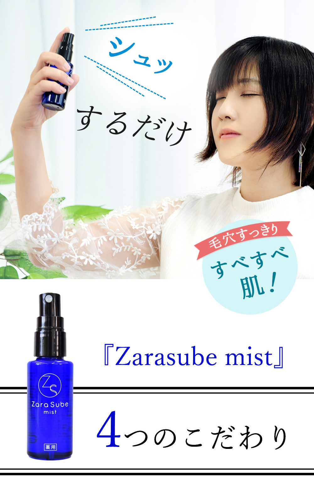 「Zara sube mist」4つのこだわり