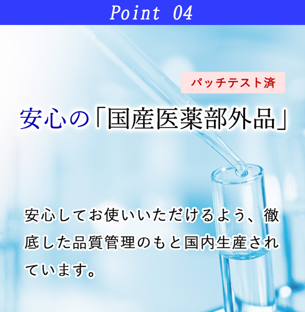 安心の「国産医薬部外品」