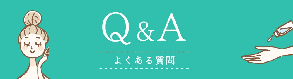 Q&A　よくある質問