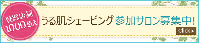 うる肌シェービング参加サロン募集中！