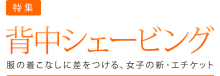 背中シェービング　服の着こなしに差をつける、女子の新・エチケット